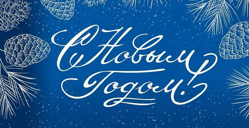 Поздравление с Новым 2020 годом!