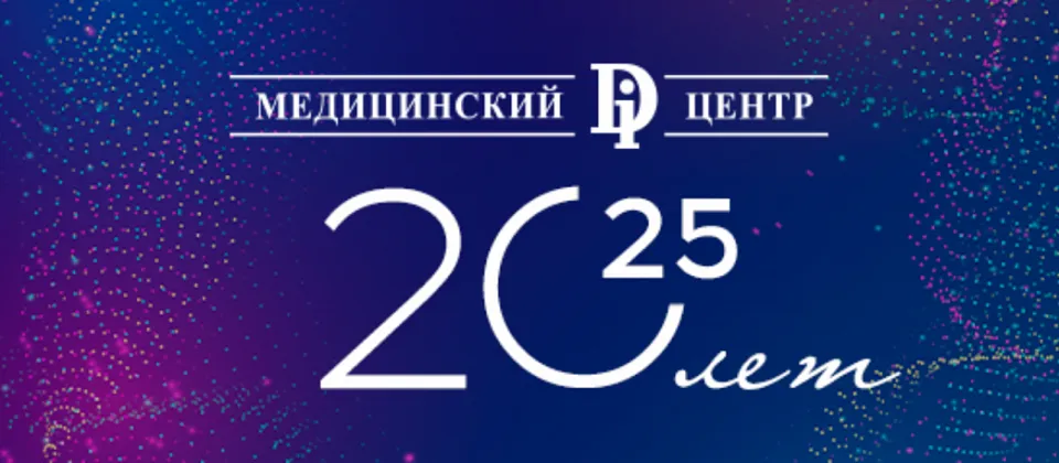 Медицинскому Ди Центру исполнилось 20 лет!